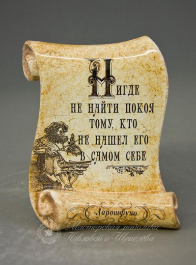 Свиток малый "Ларошфуко-покой"